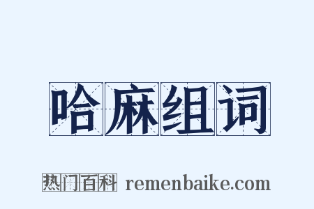 哈麻组词是什么意思的图片